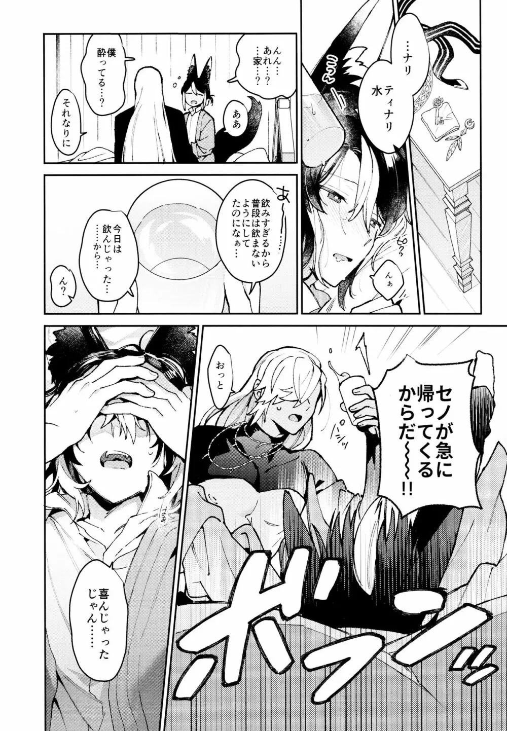 [不純物 (きばこ) 朝ははやく、夜はながく (原神) Page.23