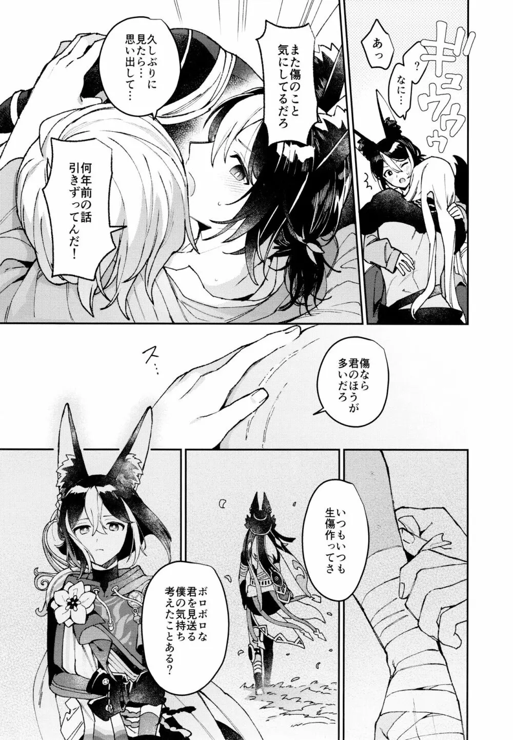 [不純物 (きばこ) 朝ははやく、夜はながく (原神) Page.28