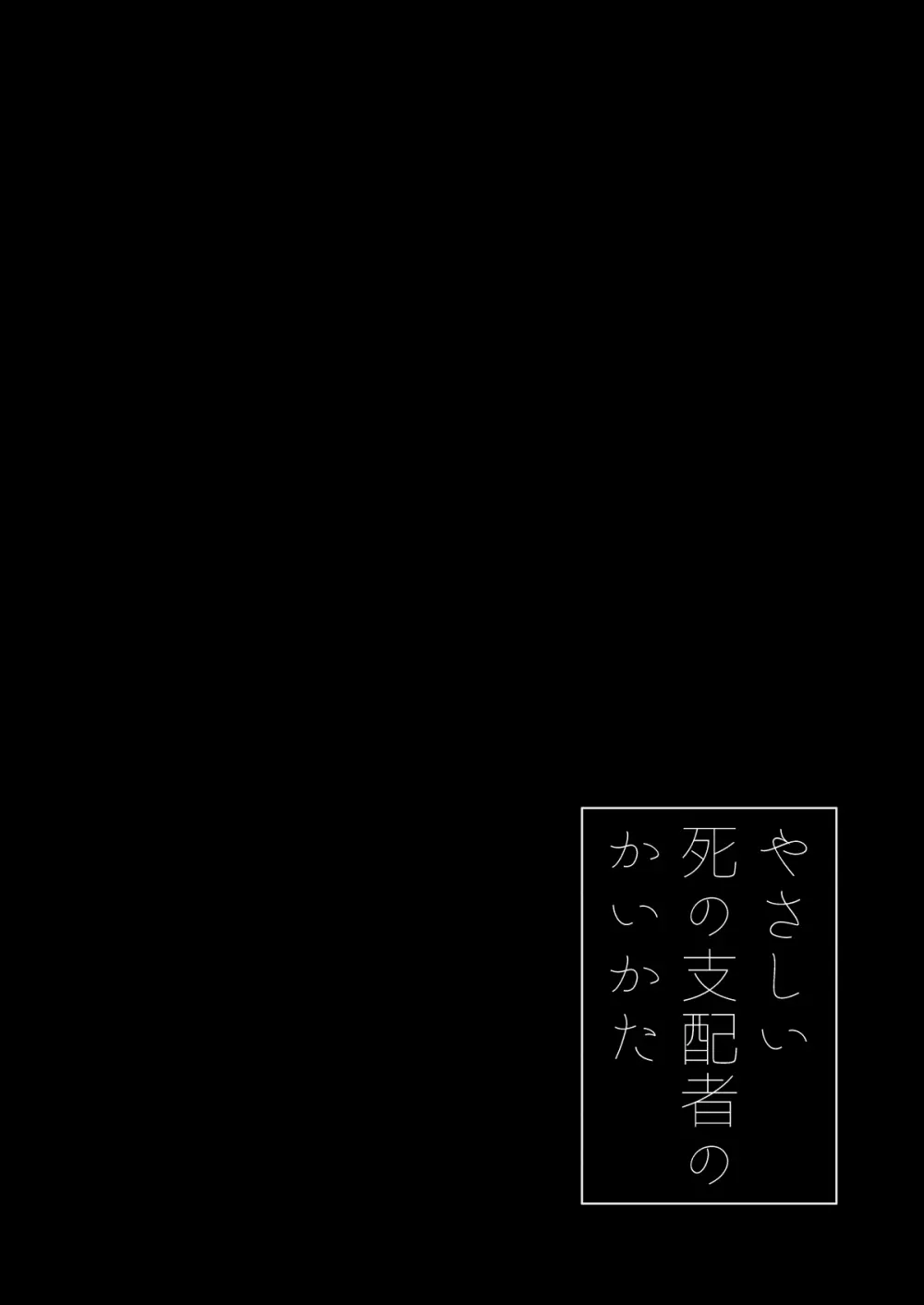 やさしい死の支配者のかいかた Page.15