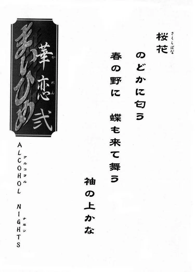 まいひめ~華恋~弐 ALCOHOL NIGHTS Page.2