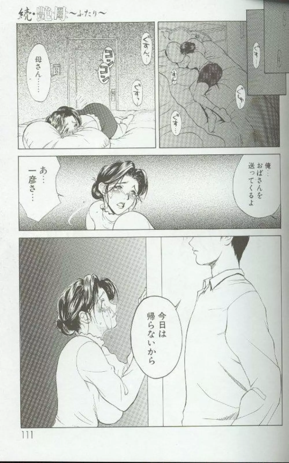 続・艶母 ~ふたり~ Page.110