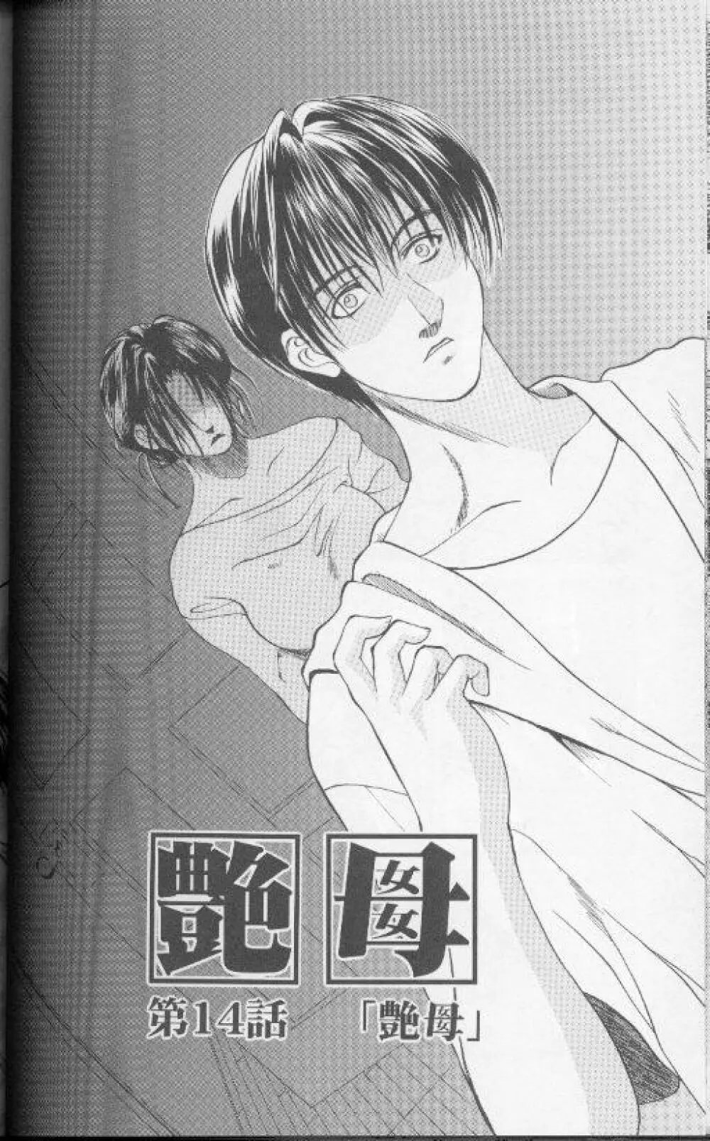続・艶母 ~ふたり~ Page.129