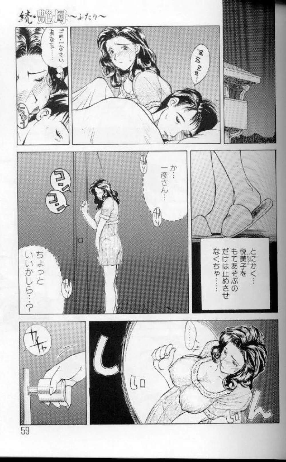 続・艶母 ~ふたり~ Page.58