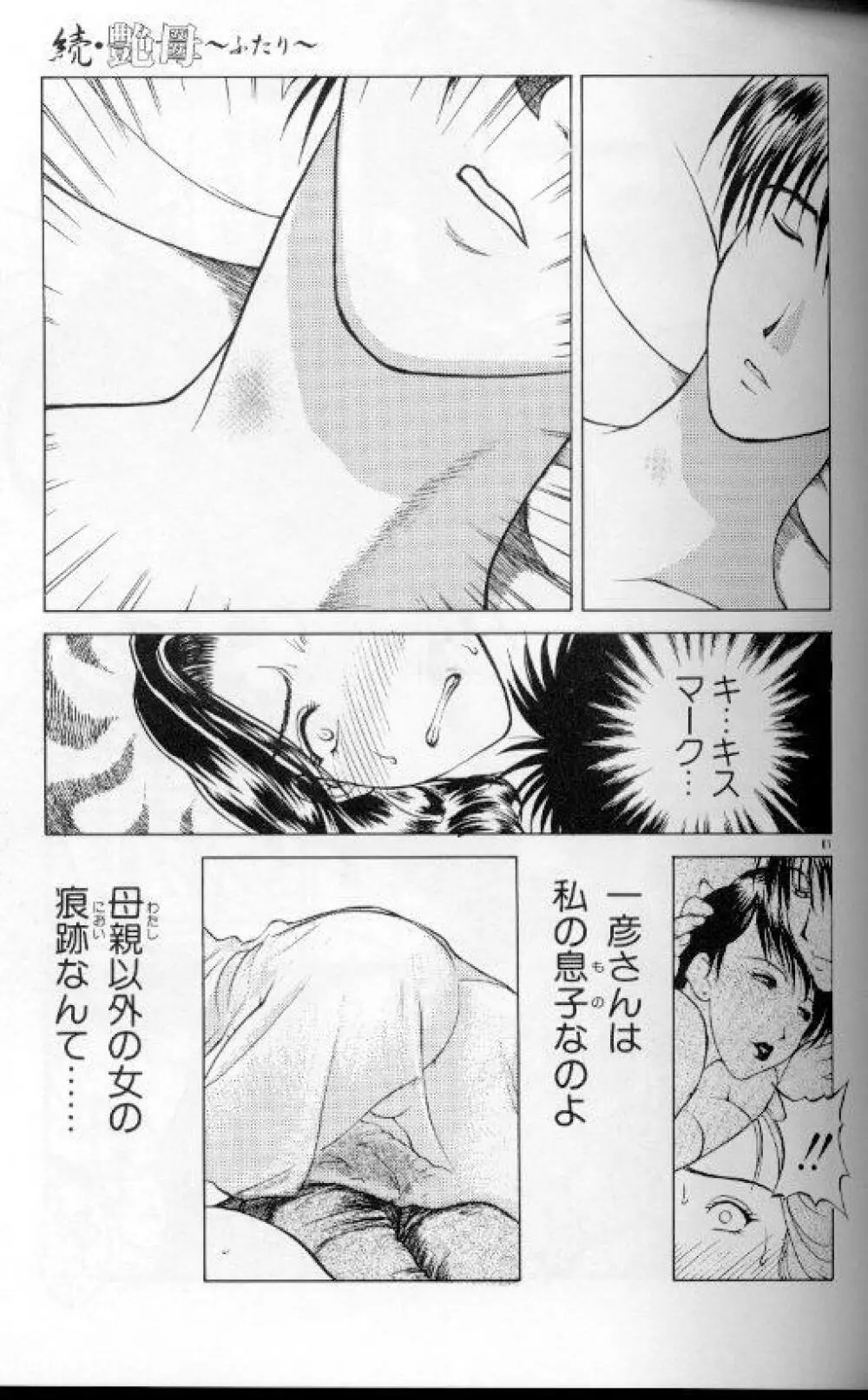 続・艶母 ~ふたり~ Page.60