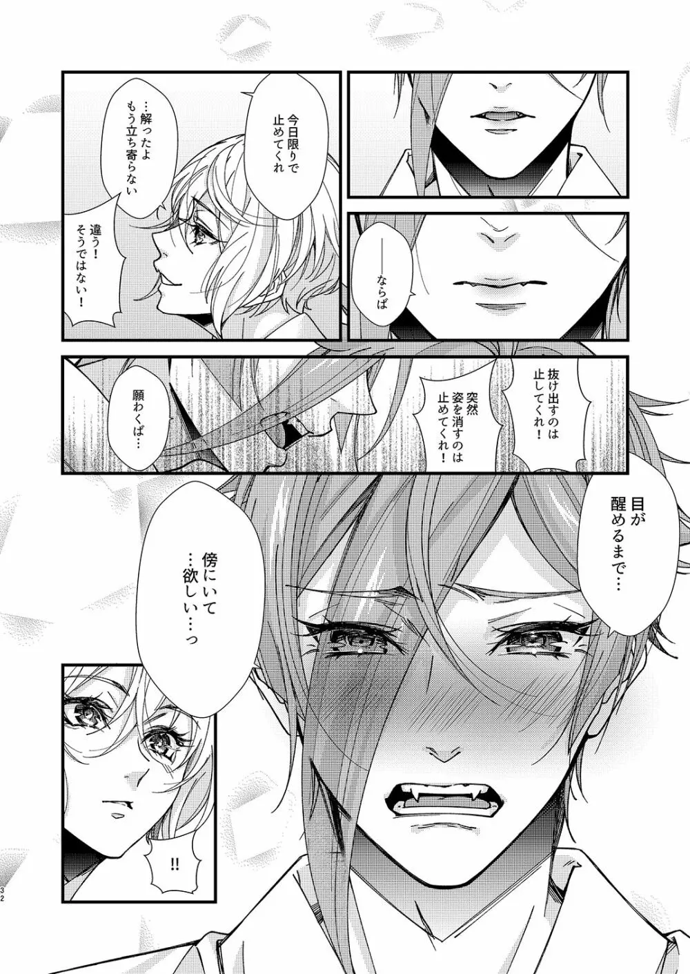 目が醒めるまで傍にいて Page.31