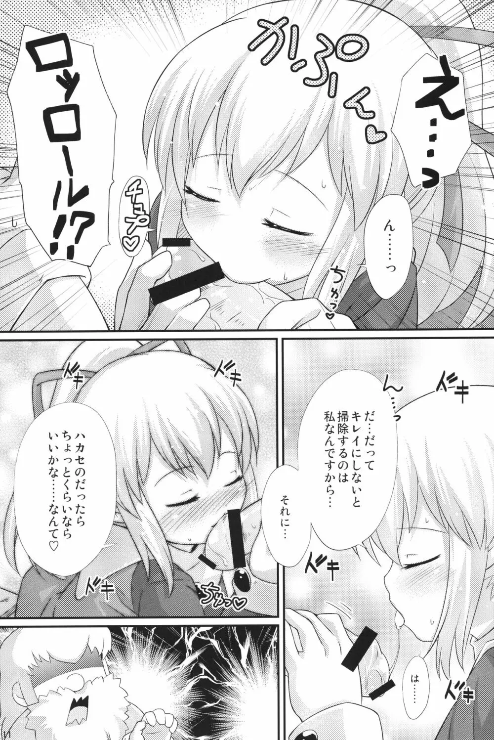 初恋!ロールちゃん Page.10