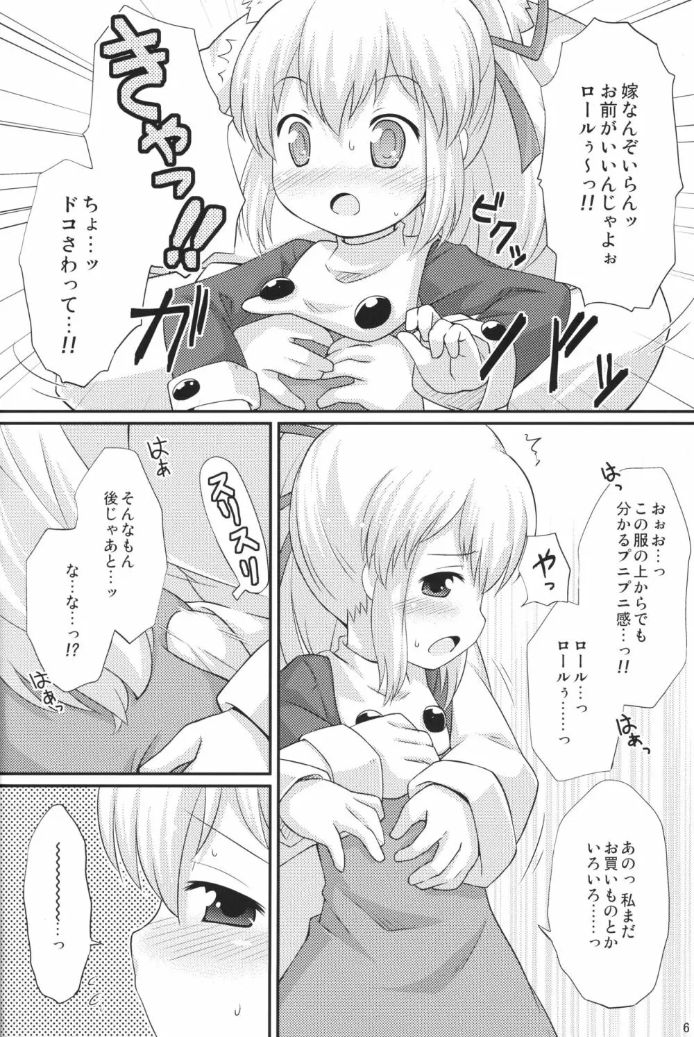 初恋!ロールちゃん Page.5