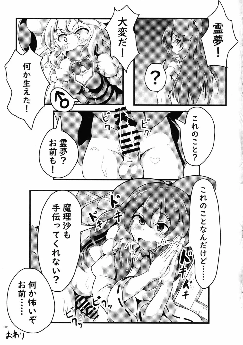 東方おちんぽ生えちゃった合同誌 東方Project Page.158