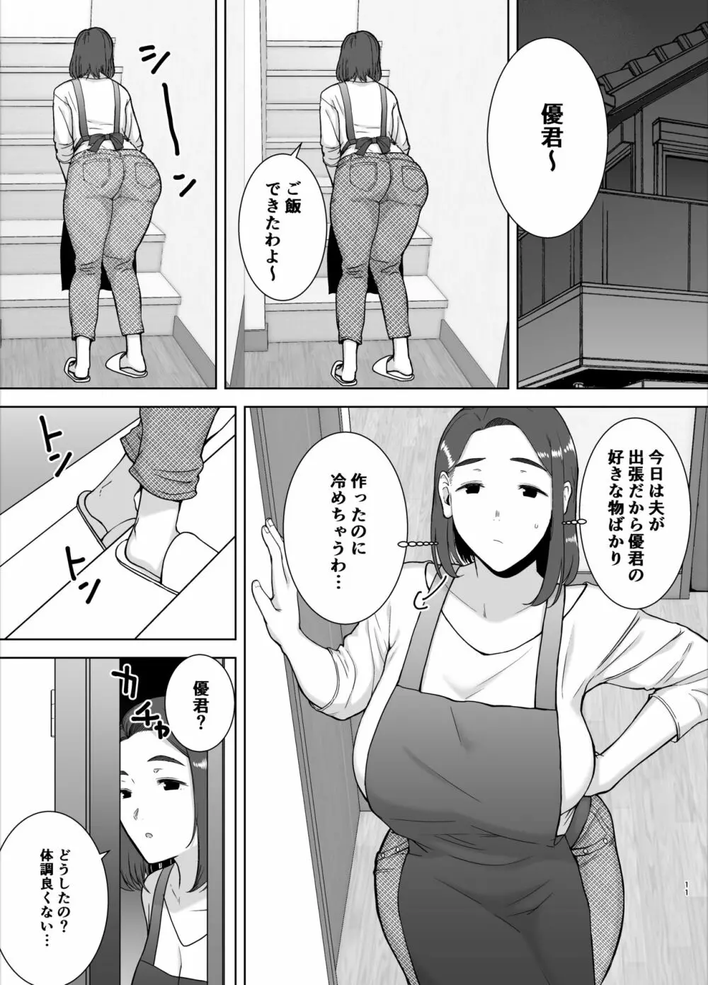 僕の母さんで、僕の好きな人。 Page.10