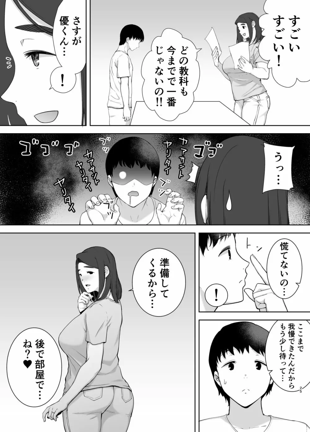 僕の母さんで、僕の好きな人。2 Page.25