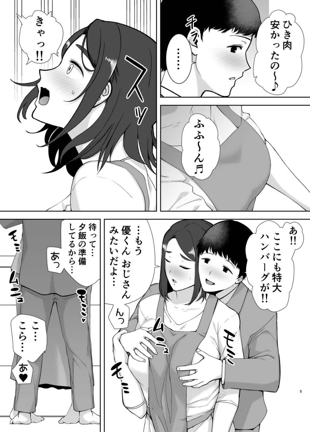 僕の母さんで、僕の好きな人。2 Page.5