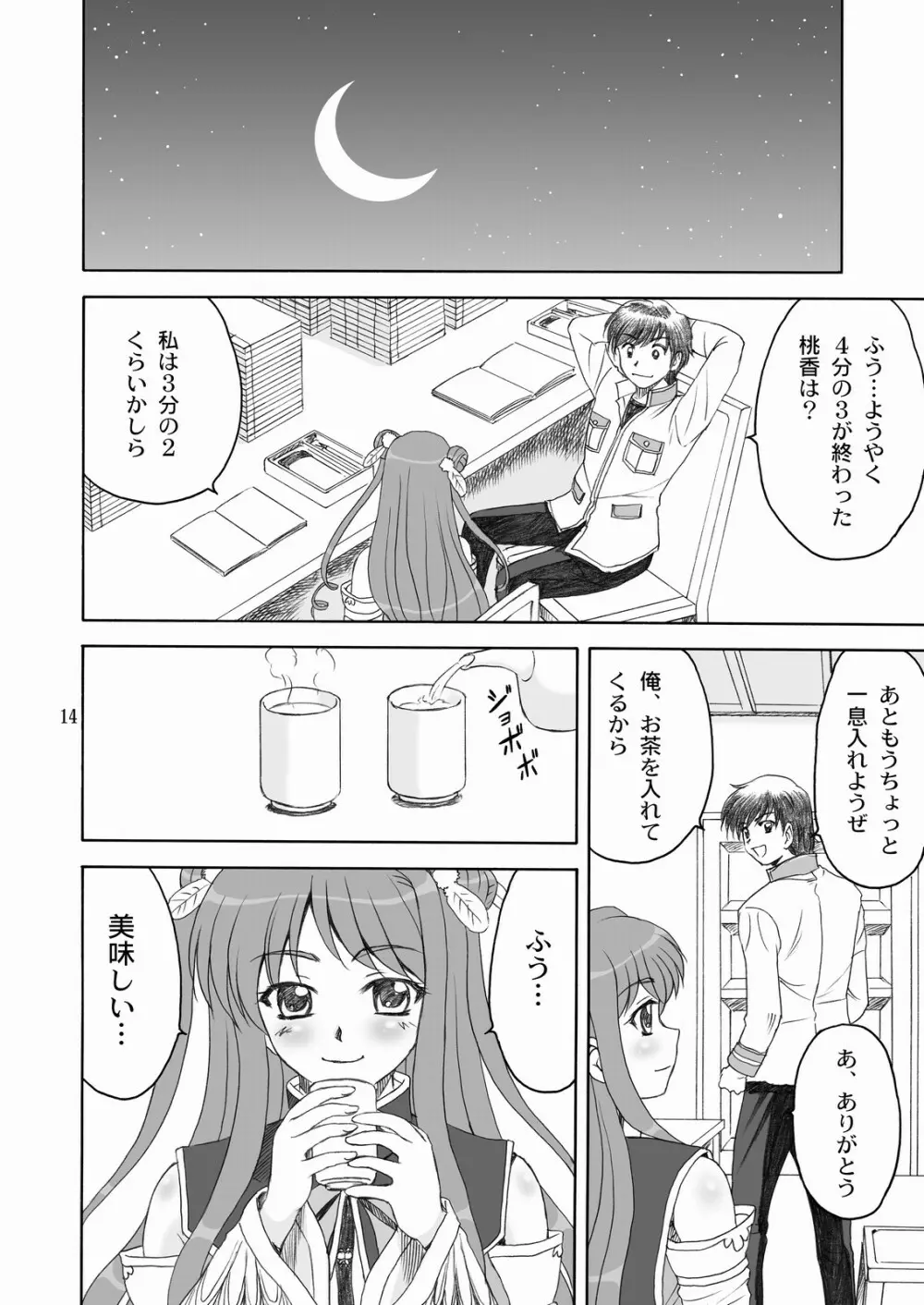 桃香†絢爛 Page.13