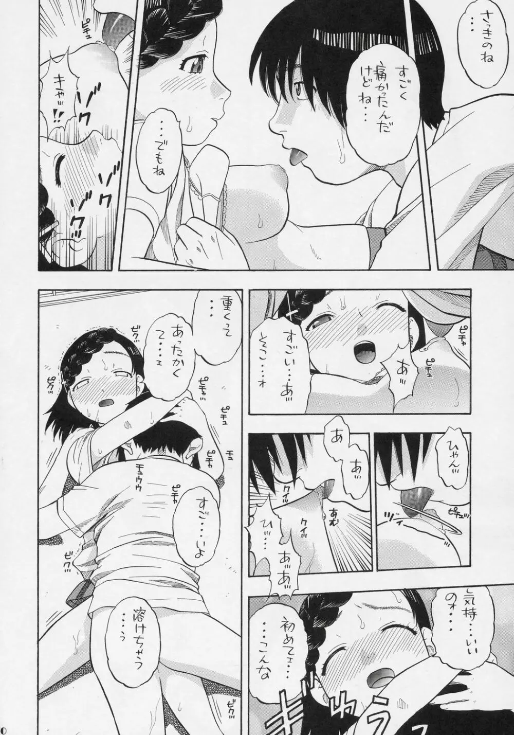 まなうたみきと初めてのえっち Page.19