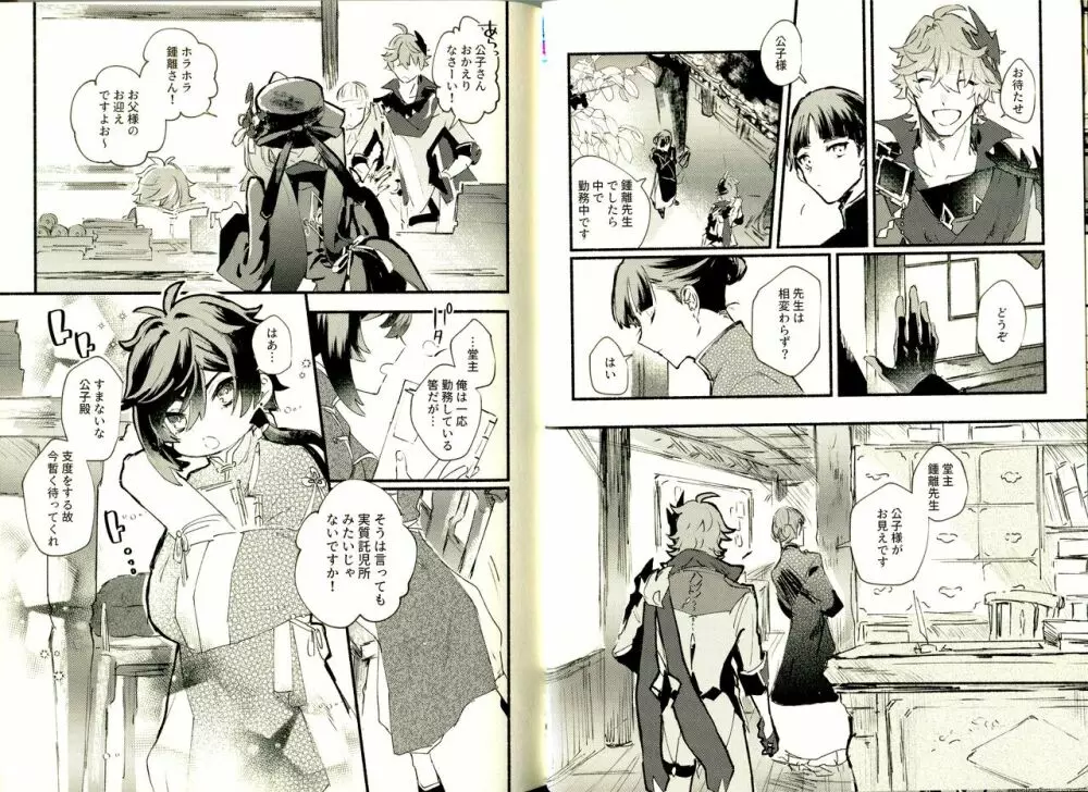 齢六千稚児返り Page.6