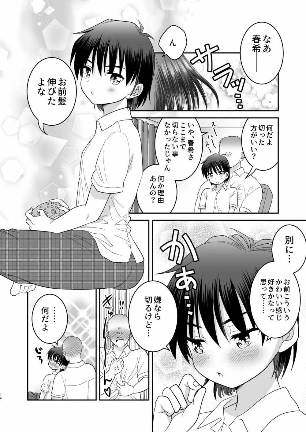 俺がお前の彼女になるまで Page.15