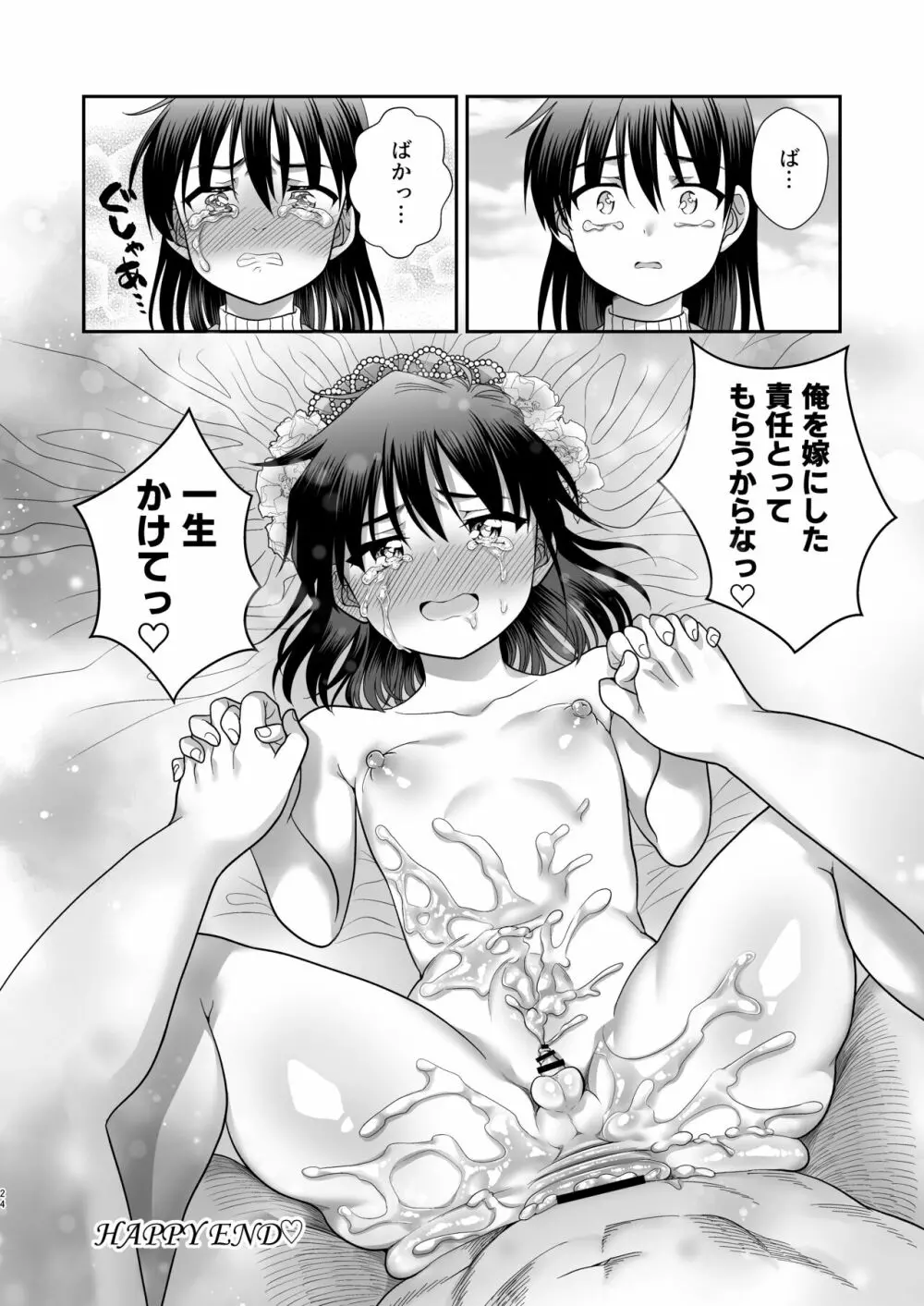 俺がお前の彼女になるまで Page.25