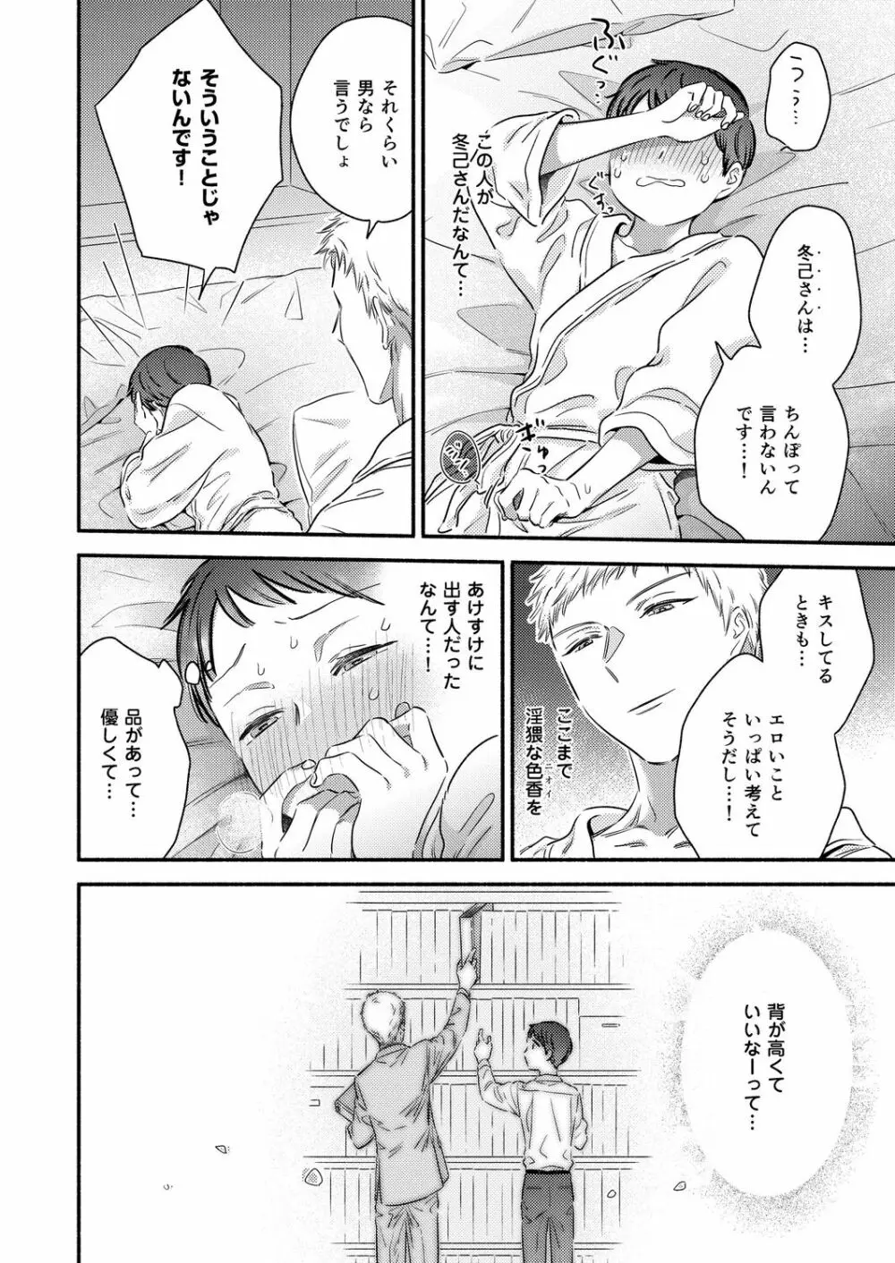 勃ってるの?実舟くん。～純情カマトト後輩は夢見がち～ Page.14