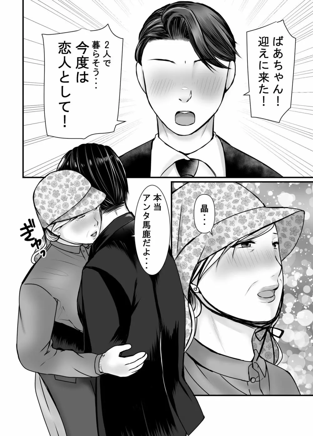 祖母と孫～孫に初めて中出しされた日～ Page.57