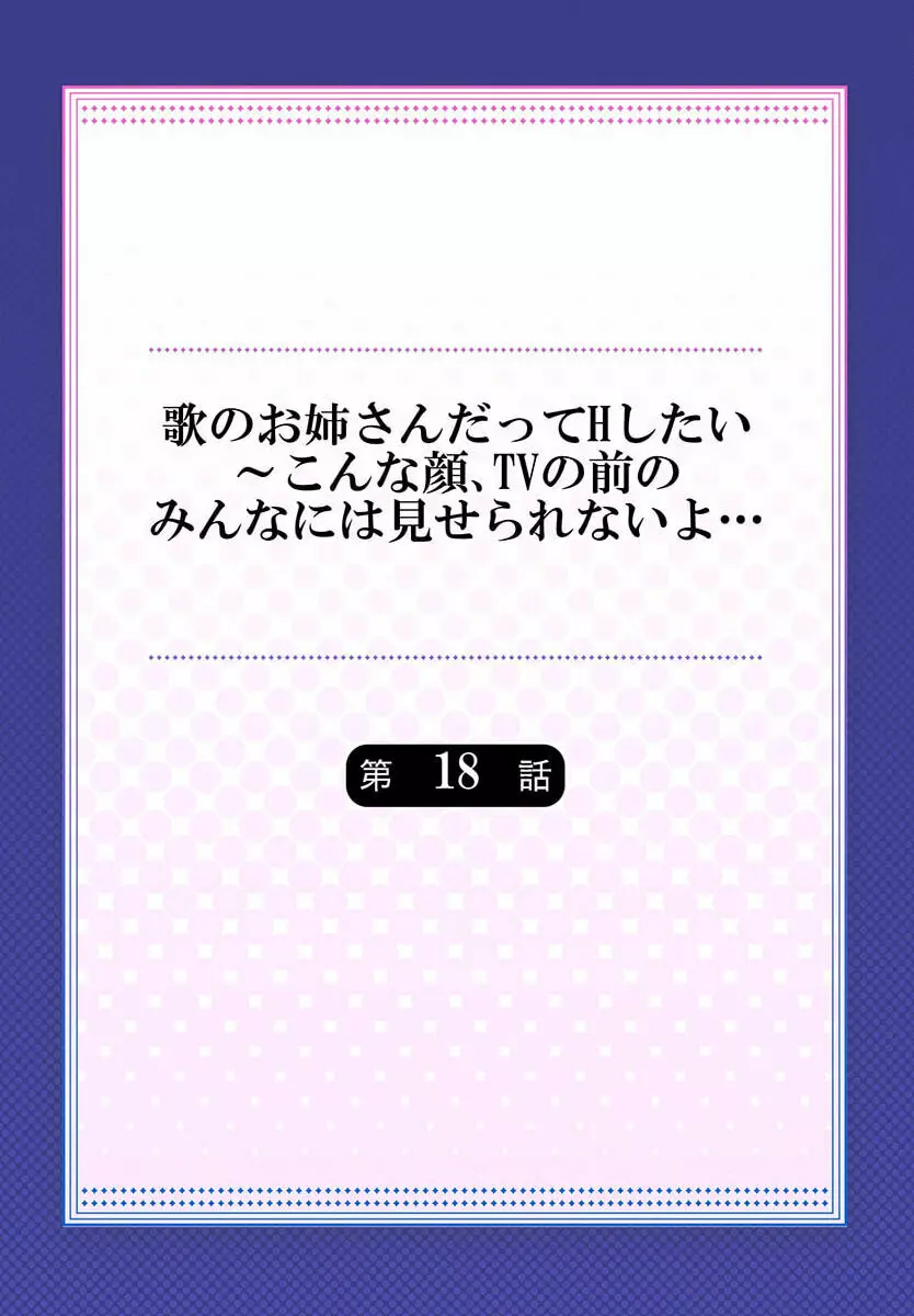 歌のお姉さんだってHしたい～こんな顔､TVの前のみんなには見せられないよ… 18 Page.2