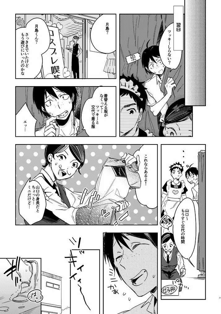 デリケートなカレのやっかいな趣味 Page.29