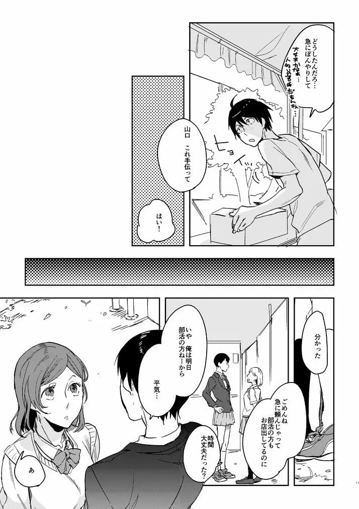 デリケートなカレのやっかいな趣味 Page.9