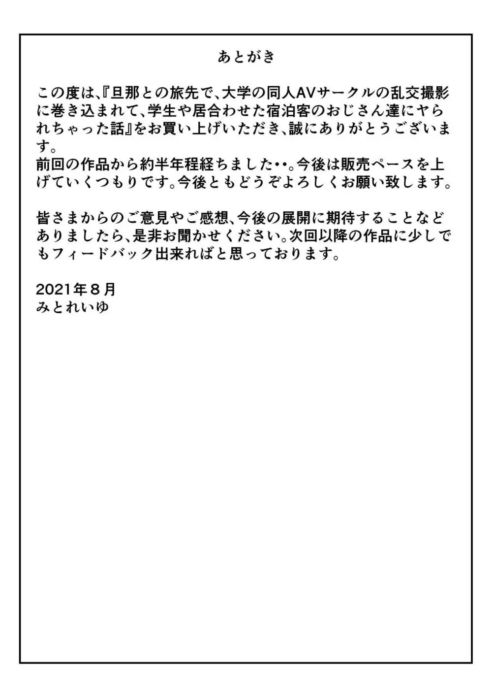 旦那との旅先で、大学の同人AVサークルの乱交撮影に巻き込まれて、学生や居合わせた宿泊客のおじさん達にヤられちゃった話 Page.49