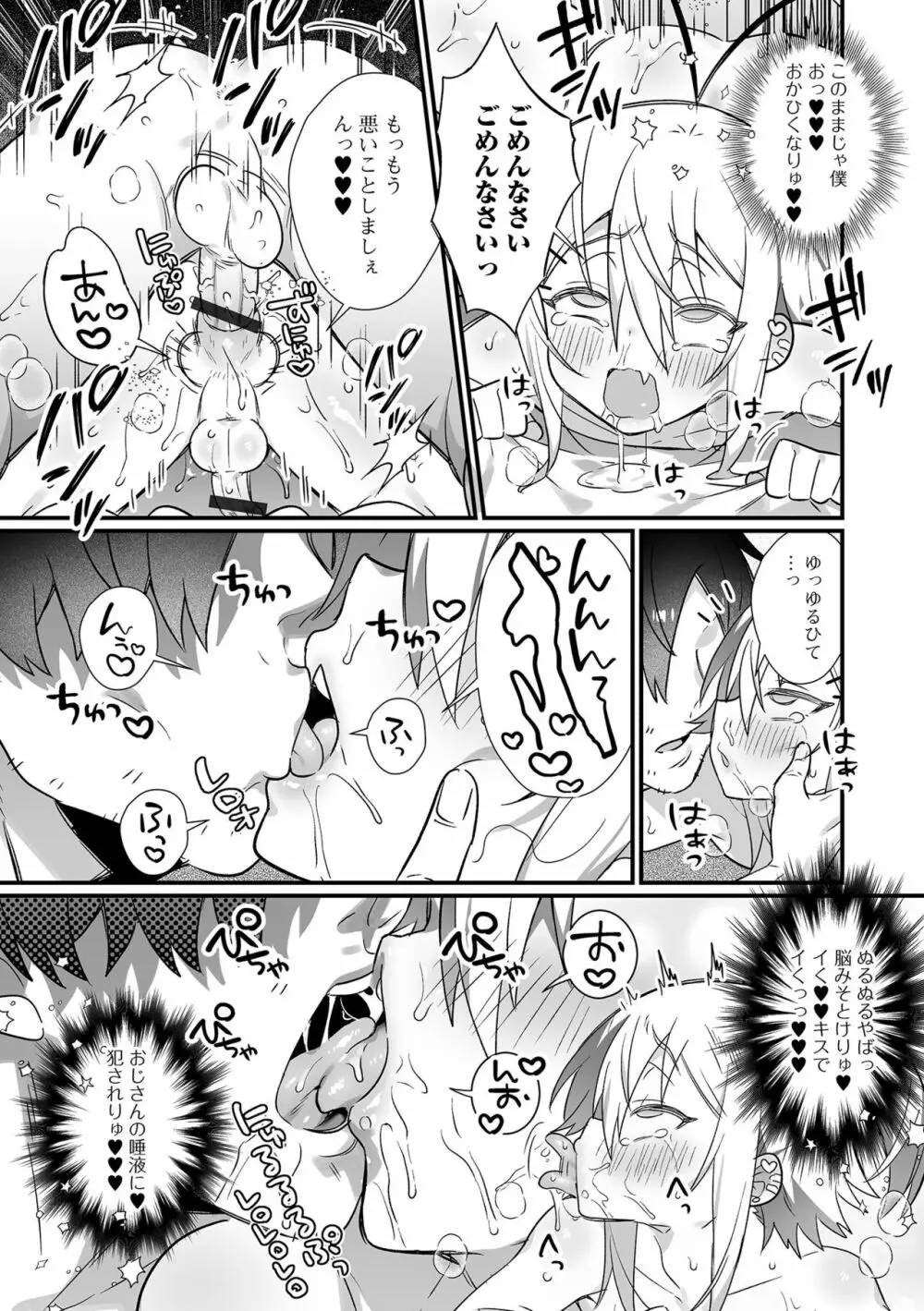 男の娘とトロトロ溶け合うえっちしよ♂ Page.49