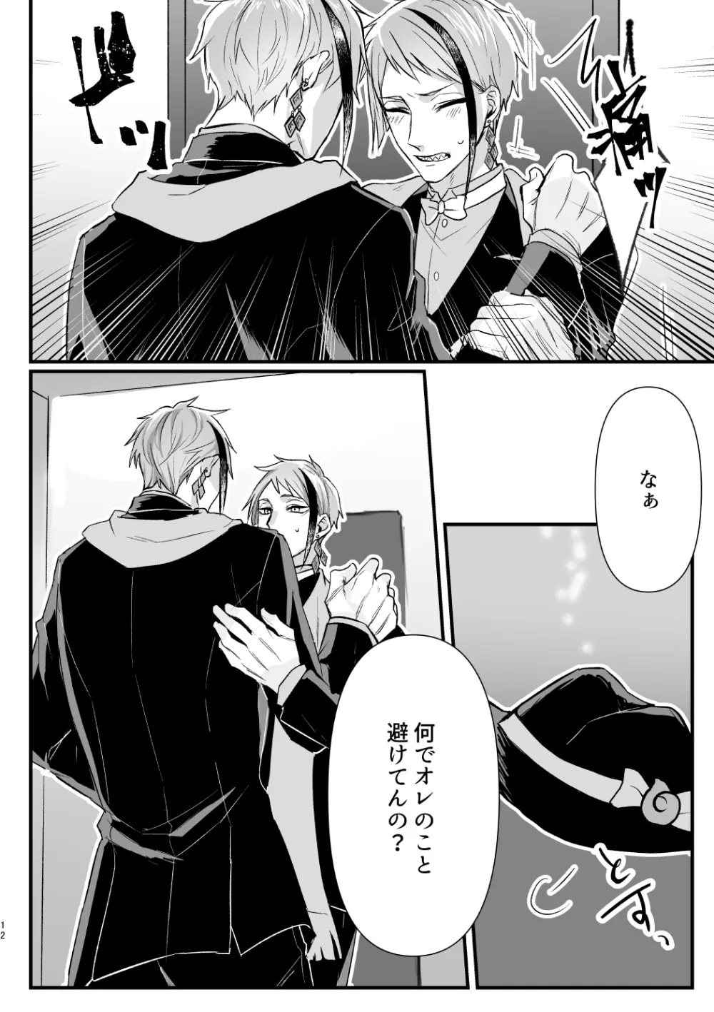 惚れた弱みにつけこんで! Page.11