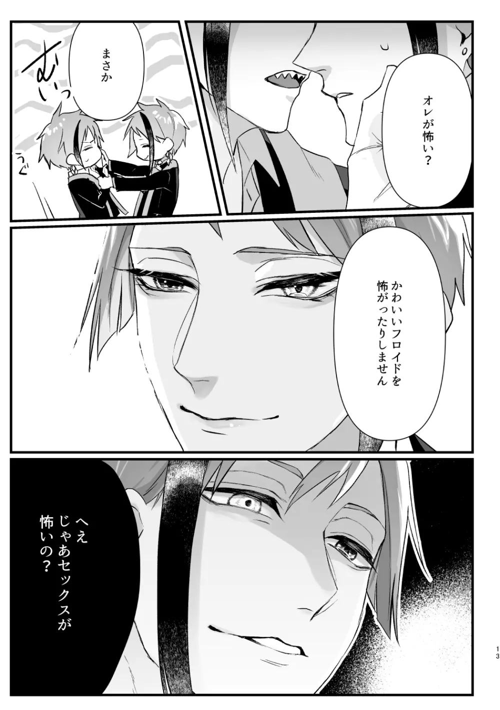 惚れた弱みにつけこんで! Page.12