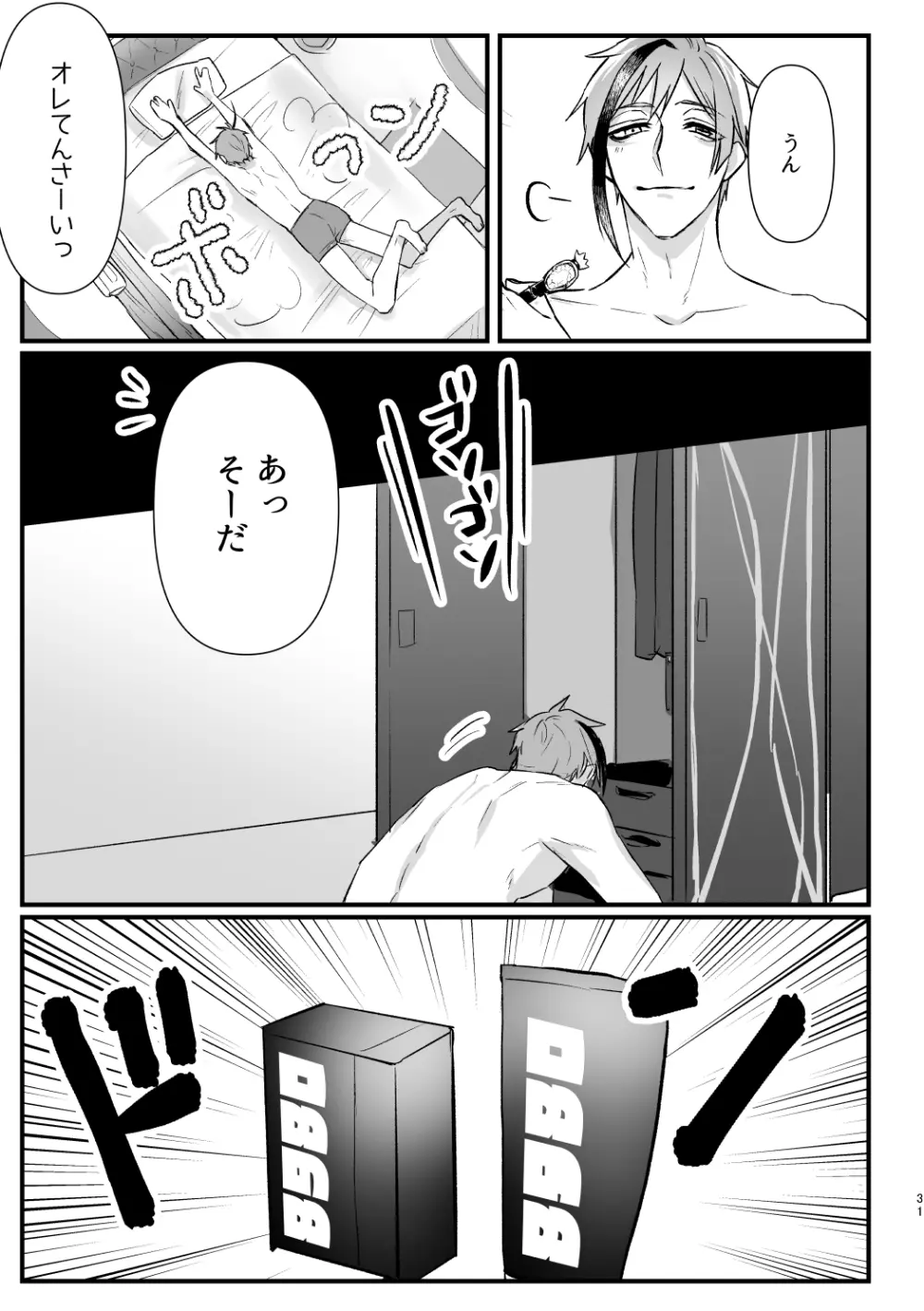 惚れた弱みにつけこんで! Page.30