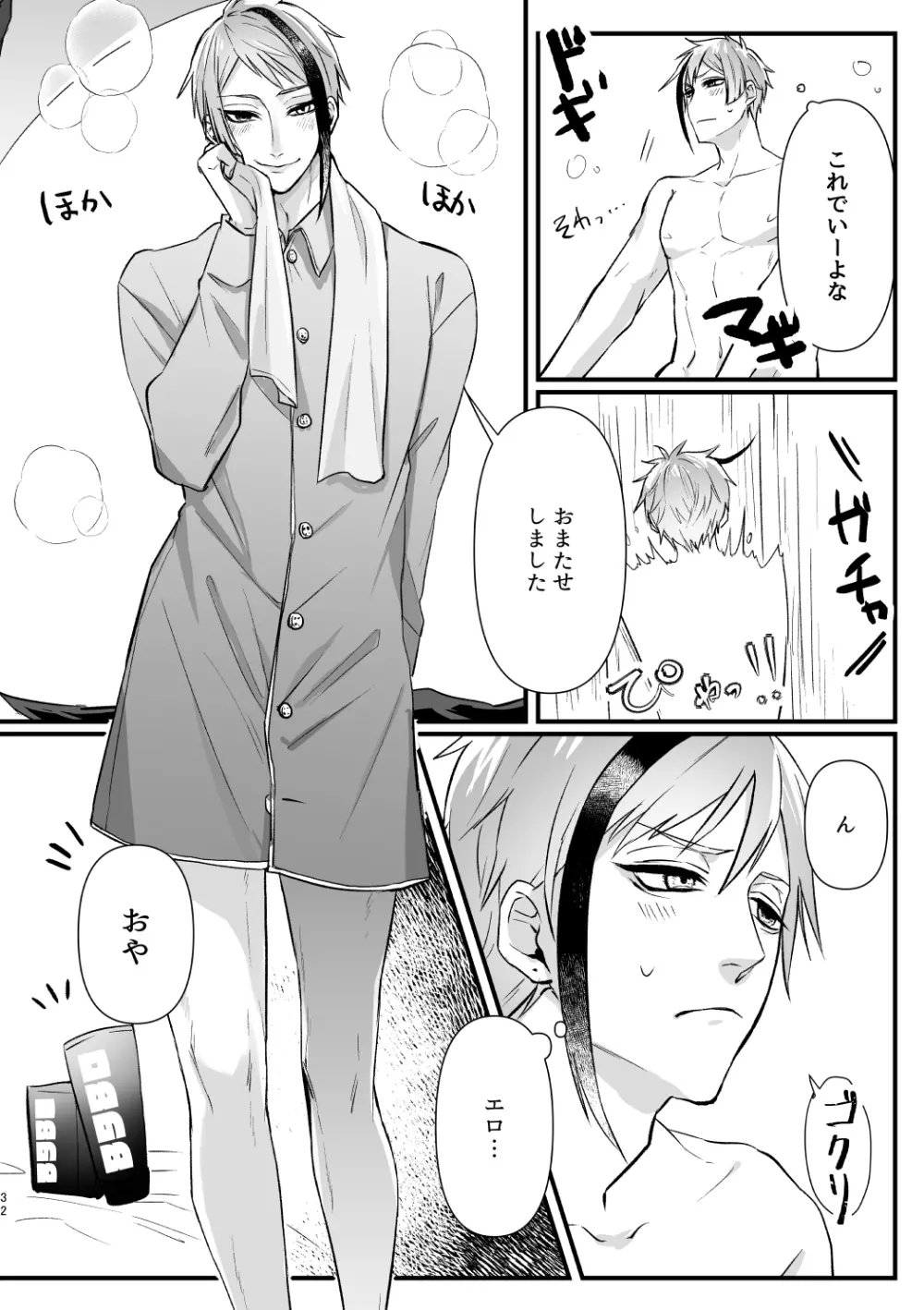 惚れた弱みにつけこんで! Page.31