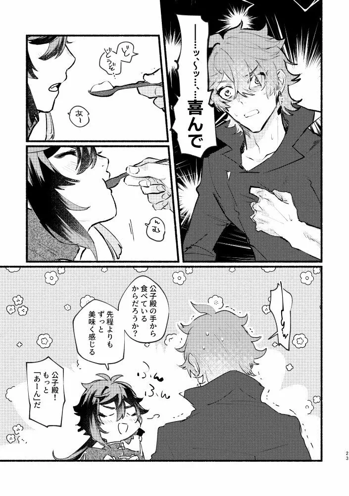 齢六千稚児返り Page.22