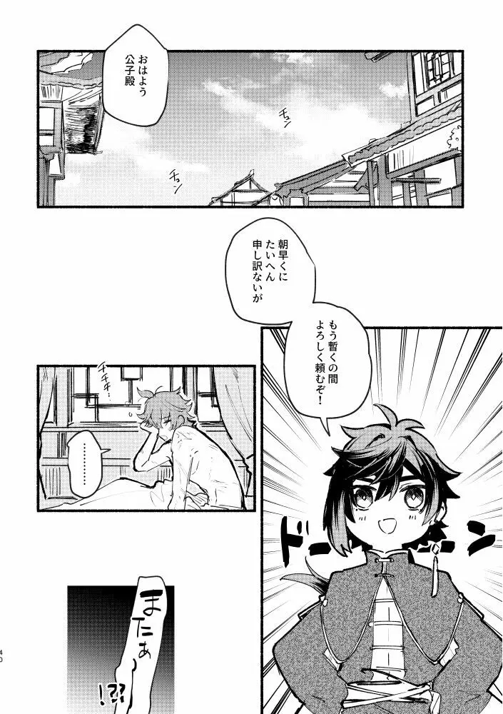 齢六千稚児返り Page.39