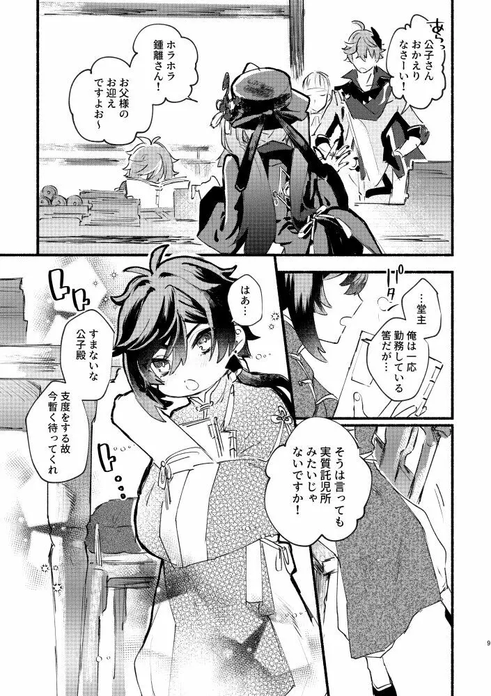 齢六千稚児返り Page.8