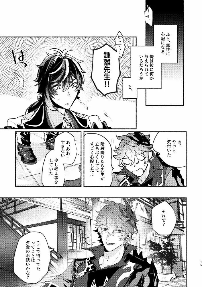 魔神の心の奪い方 Page.15