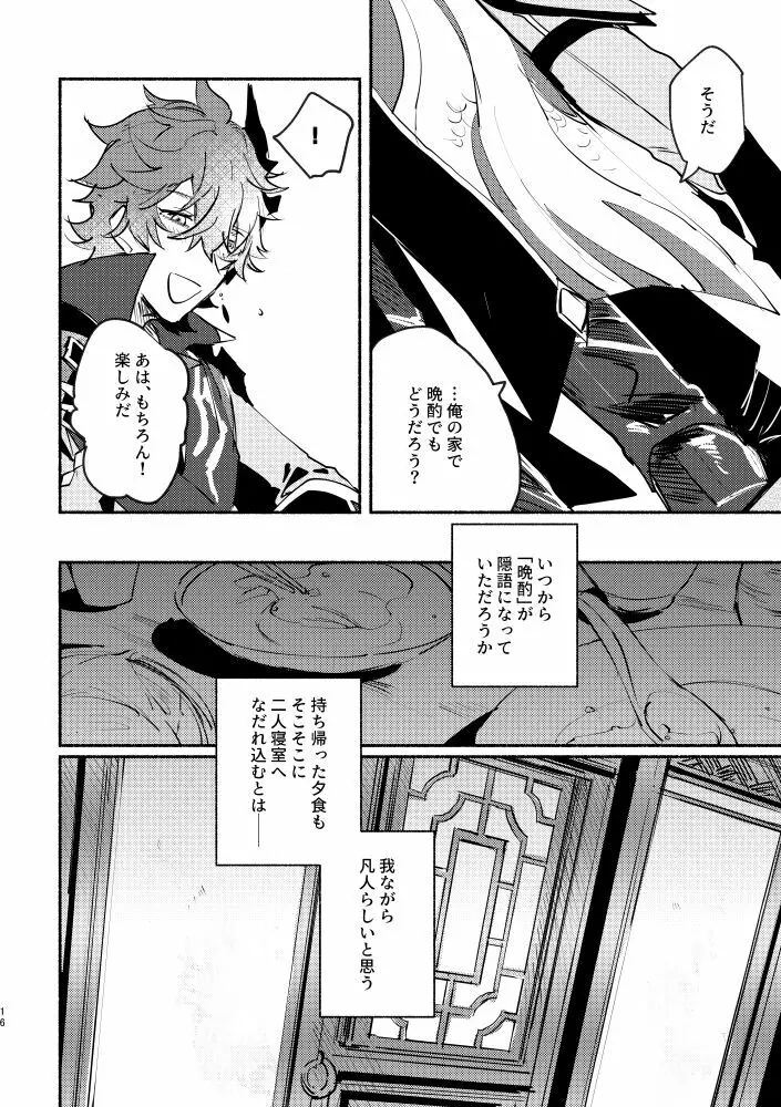 魔神の心の奪い方 Page.16