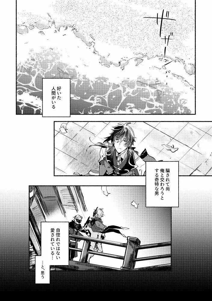 魔神の心の奪い方 Page.8