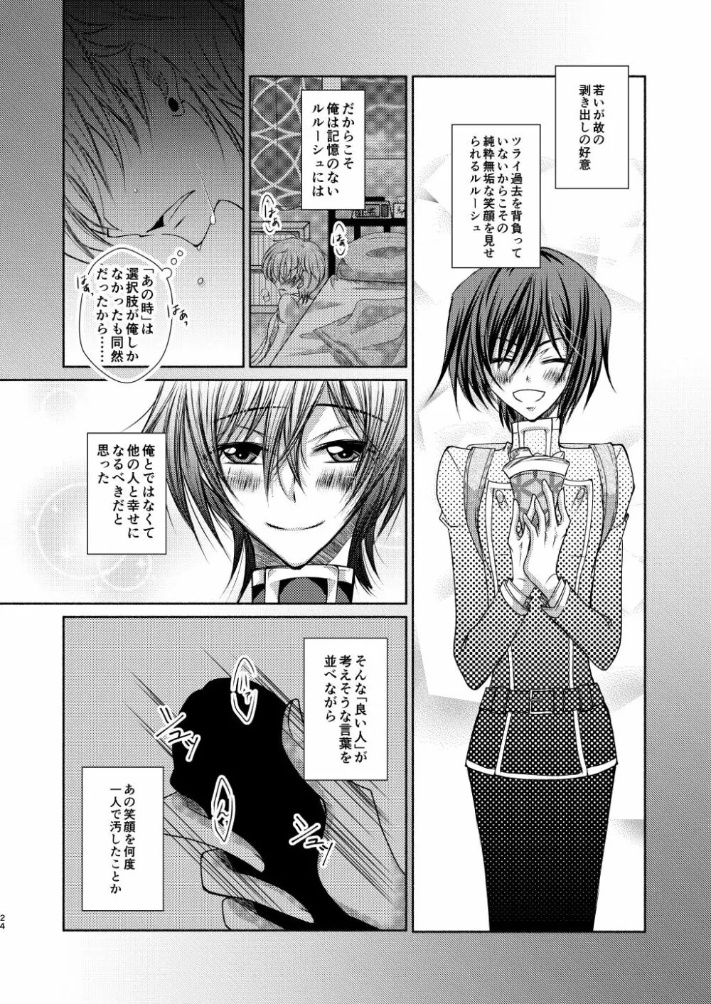 クレープ屋枢木スザクの憂鬱と幸福論① Page.23