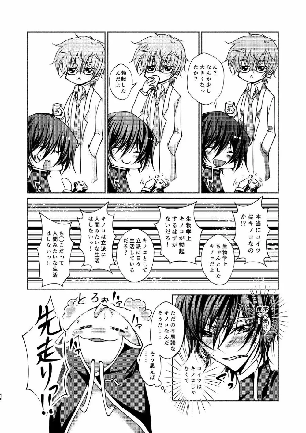 枢木先生と不思議キノコと高校生ルルーシュ君 Page.13