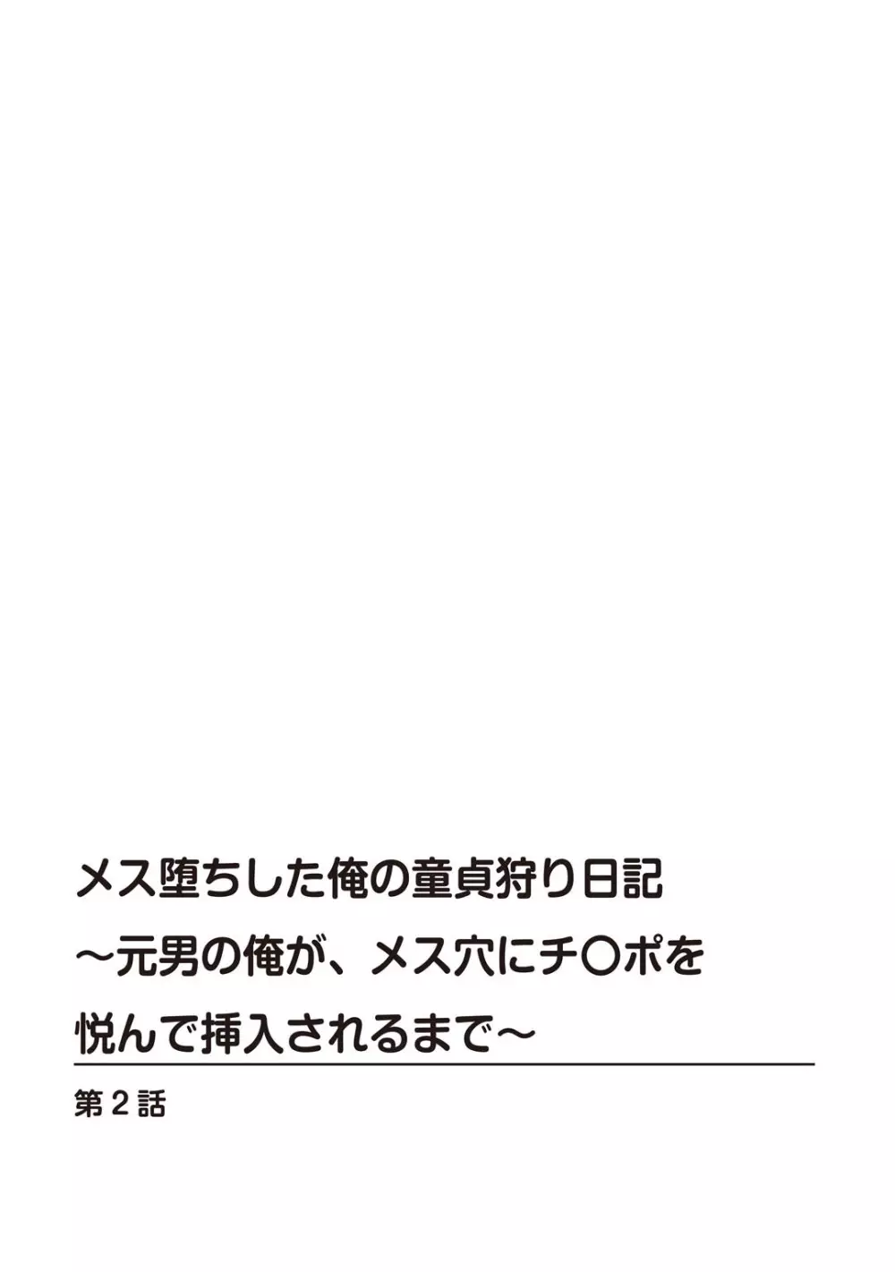 メス堕ちした俺の童貞狩り日記～元男の俺が、メス穴にチ〇ポを悦んで挿入されるまで～ 2 Page.2