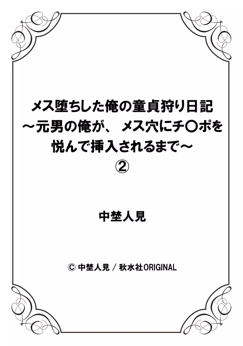 メス堕ちした俺の童貞狩り日記～元男の俺が、メス穴にチ〇ポを悦んで挿入されるまで～ 2 Page.28