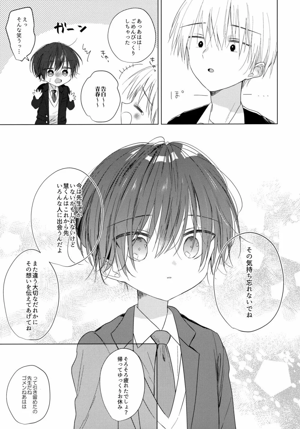 ぼくをいちばん愛してくれたあなたへ Page.18