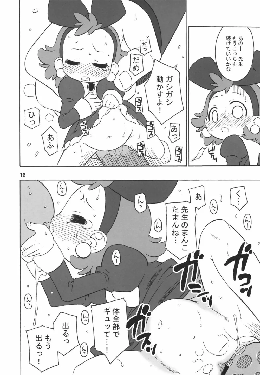 タンバリンなどレイプしてくれるわ。 Page.11