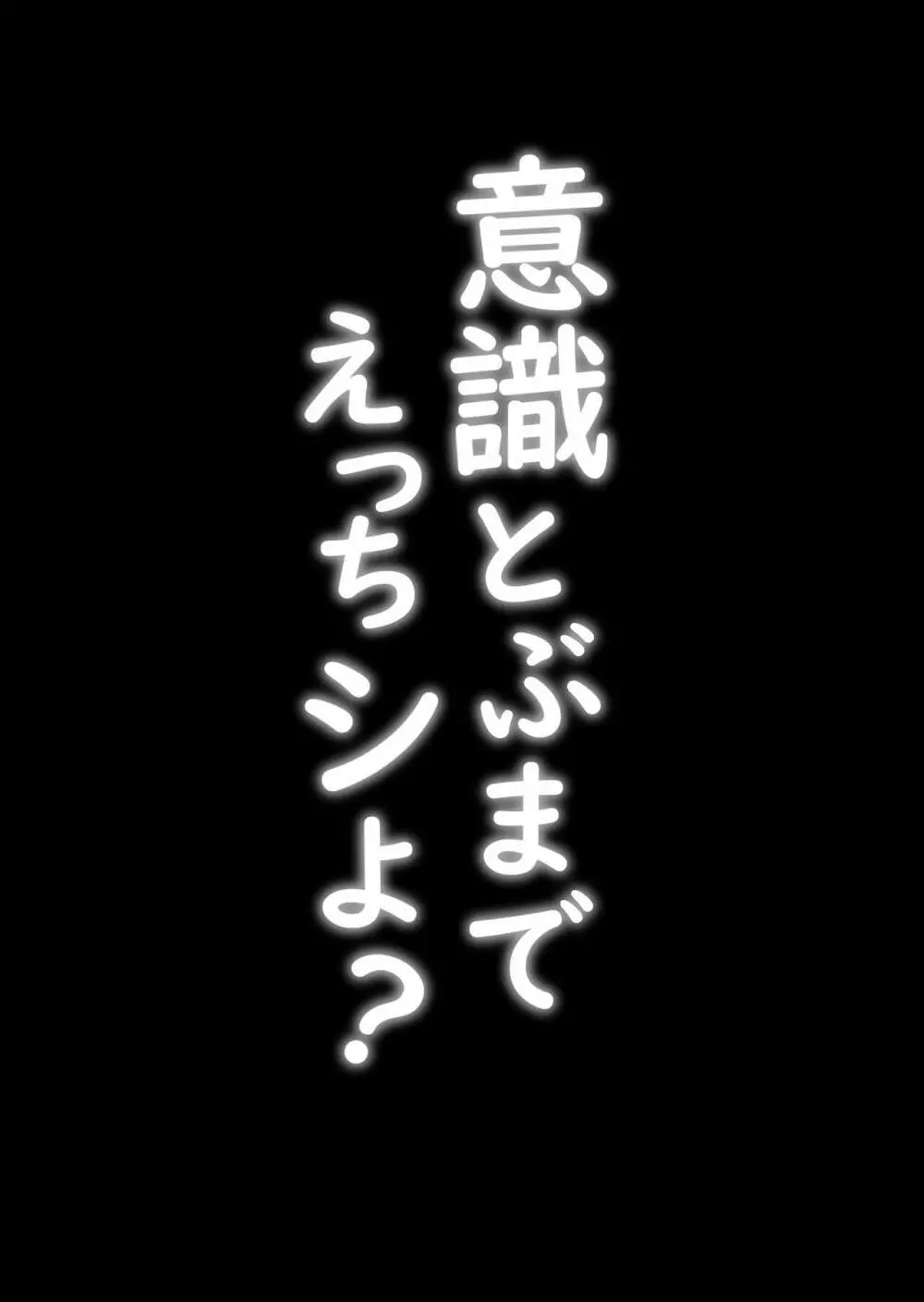 意識とぶまでえっちシよ? Page.2