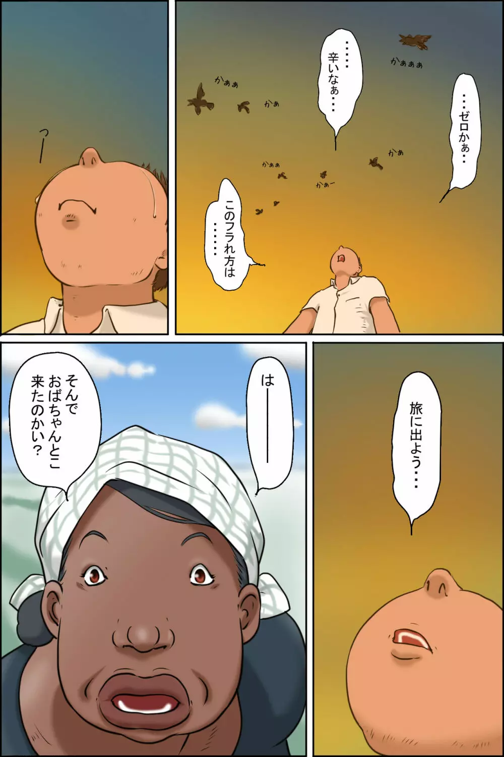 おばちゃんに会いに田舎に行こう! Page.3