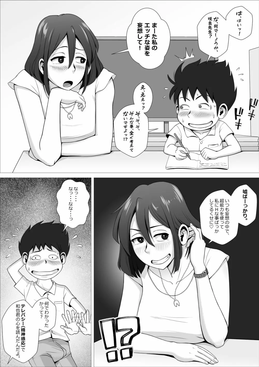 もしも僕がエスパーなら、超能力で先生にえちえちな事をしまくるのに。 Page.19