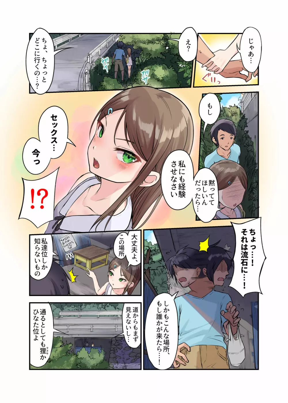 田舎少女と遊ぼう3〜脅され青姦編〜 Page.6