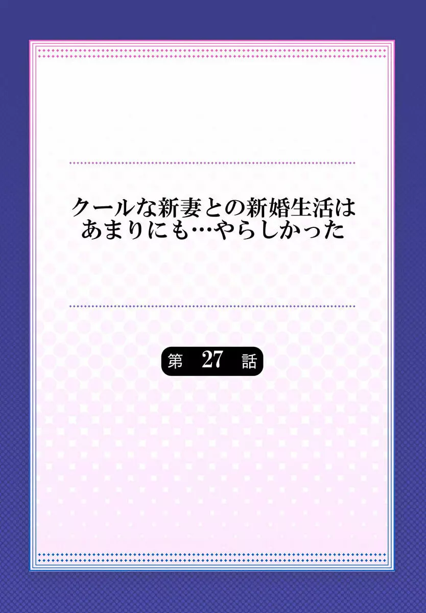 クールな新妻との新婚生活はあまりにも…やらしかった 27 Page.2