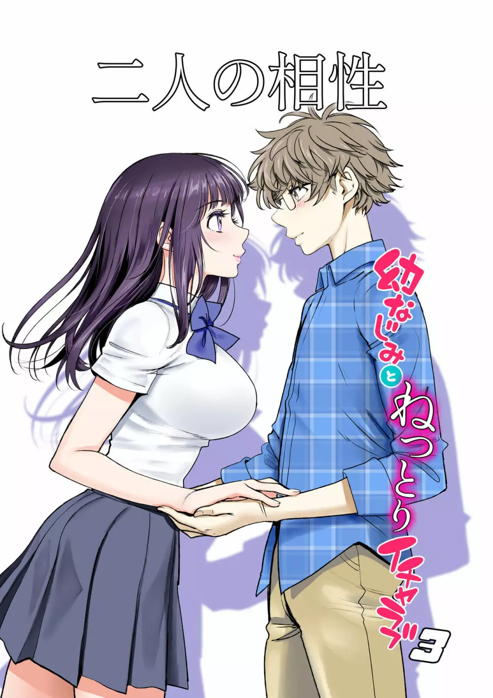 二人の相性~幼なじみとねっとりイチャラブ~ 3 Page.2