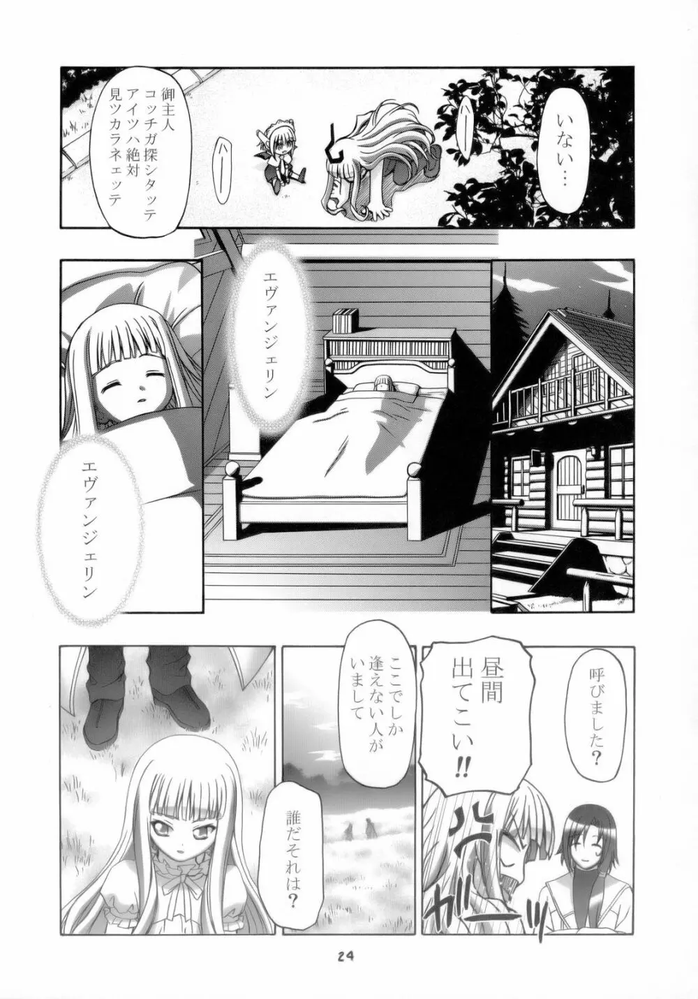 エヴァにゃんご乱心 Page.25